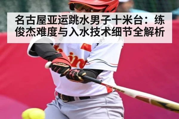 名古屋亚运跳水男子十米台：练俊杰难度与入水技术细节全解析