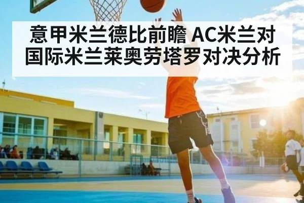 意甲米兰德比前瞻 AC米兰对国际米兰莱奥劳塔罗对决分析
