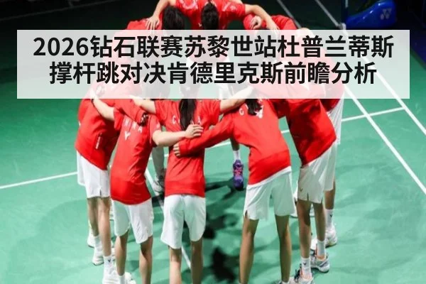 2026钻石联赛苏黎世站杜普兰蒂斯撑杆跳对决肯德里克斯前瞻分析